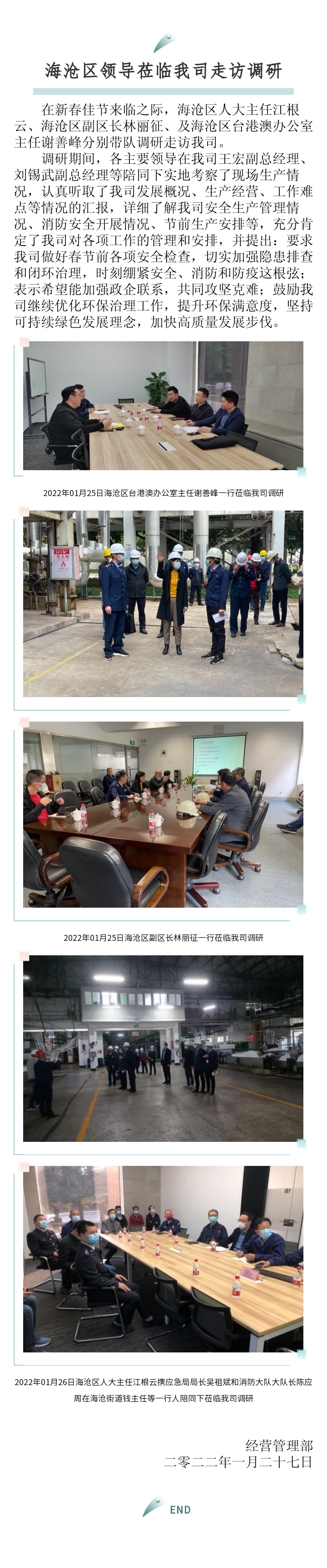 區(qū)臺(tái)辦、區(qū)政府、區(qū)人大主任來訪報(bào)道-2022.01.27.jpg